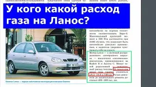 Расход газа Ланос по паспорту (Lanos 1.5)