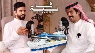 بودكاست ثانية | أغلب المشاهير غير صادقين  | أبو عوض