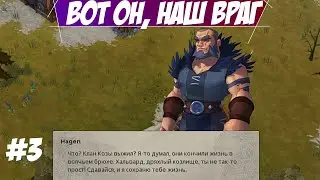 Вот он, наш ВРАГ  Northgard