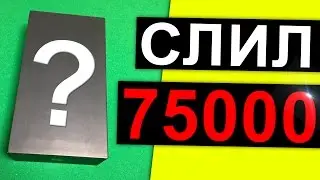 Я ПОТРАТИЛ 75 000 РУБЛЕЙ !! (Я мудак)