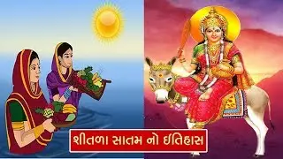 શીતળા સાતમ નો ઇતિહાસ || History of Shitla Satam