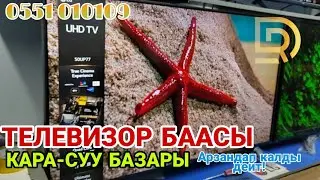 Телевизор БААСЫ / КАРА-СУУ базары/АРЗАН ЖАЙЫН ТАПТЫМ