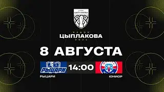 Рыцари - Юниор | 08.08.2024 | Кубок Цыплакова | 1/4 финала | Матч #1 | Прямая трансляция