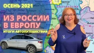 TO EUROPE BY CAR 2021 in lockdown RESULTS// Russia-Belarus-Ukraine-Hungary-Croatia-Poland