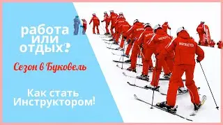 Отдыхай работая в Буковель №2.0\Как стать Инструктором\Сезон 2020-2021