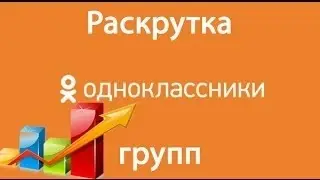 продам программу для раскрутки групп и аккаунтов на одноклассниках