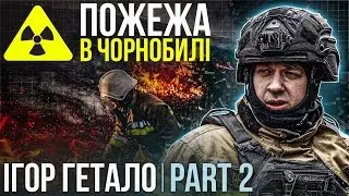 Гетало | ЧАСТИНА 2  / УДАР ПО САРКОФАГУ ЧАЕС / ВОРОГ ПОЛЮЄ НА РЯТУВАЛЬНИКІВ / Ми ВЧИМО ЗАКОРДОННИХ