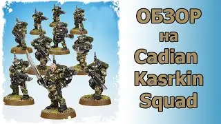 CADIAN KASRKIN SQUAD. Обзор на литье.