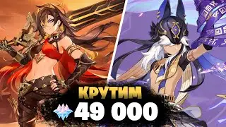 БЕРЕМ ОБОИХ! ИЛИ НЕТ? - КРУТИМ 49 000 ГЕМОВ | Genshin Impact 3.5