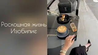 Роскошная жизнь и изобилие | саблиминал #саблиминал #аффирмации