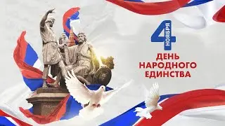 День народного единства. Концерт. 04.10.22