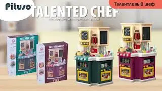 Игровой набор Кухня Талантливый шеф