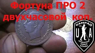 Двухчасовой кап с ФОРТУНА ПРО 2.