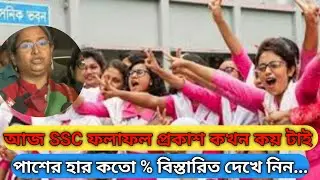 🔴 আজ SSC ফলাফল প্রকাশ কখন কয় টাই পাশের হার কতো % বিস্তারিত দেখে নিন...||| Ssc result update news