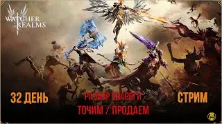 32 день / Разбор Снаряги / Переодеваемся и на КБ / Watcher of Realms