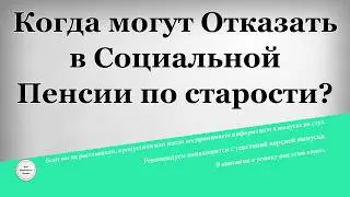 Когда могут Отказать в Социальной Пенсии по старости