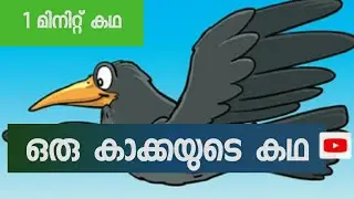 ഒരു കാക്കയുടെ കഥ കേൾക്കാം ❤️❤️❤️❤️❤️