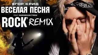 Егор Крид, Morgenshtern - Веселая РОК песня | РОК-РЕМИКС