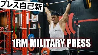 1RM MILITARY PRESS / 無茶振りに耐える先輩【ENG subs】