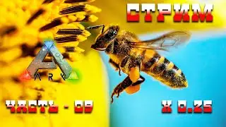 🔥 Стрим ARK : Survial Evolved | Приручаем пчелку, делаем улей | Часть - 09