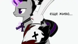 А я ещё жива (пони таун)