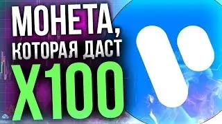 VIULY Монета которая даст Х 100