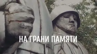 "НА ГРАНИ ПАМЯТИ" - фильм Молодежного парламента