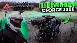 Положил новый Cfmoto Cforce 1000 на бок / Нашли танкодорогу