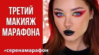 #серенамарафон AC/DC Highway to Hell | Третий макияж марафона ❤️
