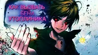 Как вызвать Бена утоплиника (Несколько способов)