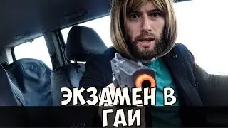 Экзамен Гаи