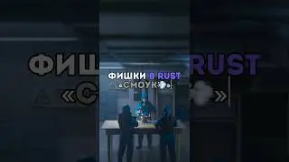 ⚡️Фишки в RUST «Смоук💨» 