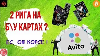 ПОКУПКА ВИДЕОКАРТ НА АВИТО / майнинг