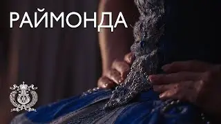 «Раймонда»