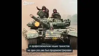 Профессионализм русских танкистов