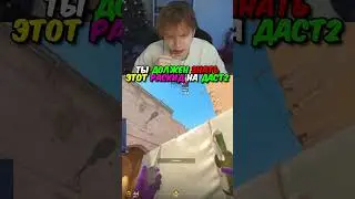 twitch.tv/strogo | ТЫ ДОЛЖЕН ЗНАТЬ ЭТОТ РАСКИД НА ДАСТ2 