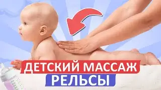 “Рельсы-рельсы, шпалы-шпалы!” / Как ПРАВИЛЬНО делать МАССАЖ малышу?