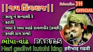 part 5 || આવી કટારી સાધુ ને સન્યાસી રે..|| Hari gadhvi kutchi king || bhopa vandh santvani...