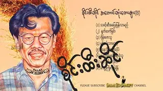 Sai Htee Saing ↯  စိုင်းထီးဆိုင် ↯ အကောင်းဆုံးတေးများ (B)