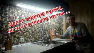 Делал модную кухню🔥, но что-то пошло не так...(смотреть до конца)