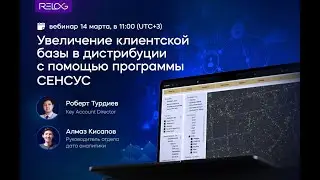 Вебинар: Увеличение клиентской базы в дистрибуции с помощью программы СЕНСУС