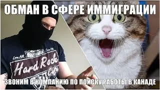 Обман в сфере иммиграции / Легкий способ найти работу в Канаде