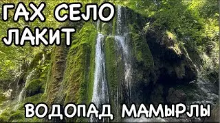 АЗЕРБАЙДЖАН.ГАХ.ВОДОПАД МАМЫРЛЫ.ŞƏLALƏ MAMIRLI.QAX#azerbaycan#travelvlog#еда#yummyfood#tasty#baku#