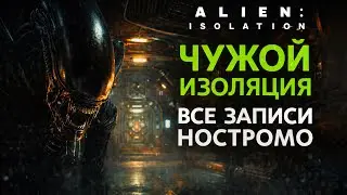 Чужой Изоляция Все записи Ностромо Alien isolation Nostromo location