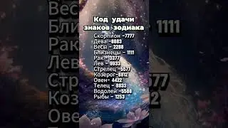 Код удачи каждого знака Зодиака  #гороскоп #астрология #знакизодиака #astrology