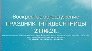 Праздник Пятидесятницы || Богослужение 23.06.24