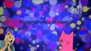 TAG - музыкальные ассоциации|| ADA TV