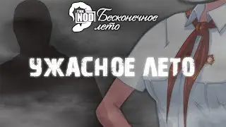Ужасное лето [МОД] ♠ Бесконечное Лето