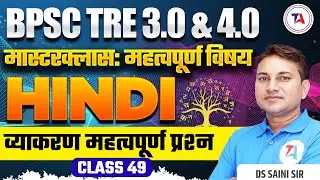 BPSC TRE 3.0 & 4.0 Hindi | व्याकरण महत्वपूर्ण प्रश्न | Part 49 | BSTET Hindi 2024 | BPSC TRE 2024