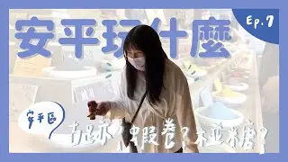 【卡柒喀加】安平除了古蹟還可以玩什麼？ 有名的蝦卷究竟味道如何！｜Ep.7 台南大解密 安平區篇｜